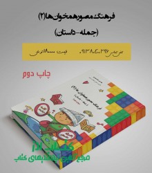 فرهنگ مصور همخوان ها 2(جمله-داستان)