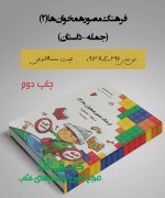 فرهنگ مصور همخوان ها 2(جمله-داستان)