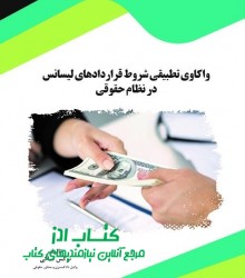 واکاوی تطبیقی شروط قراردادهای لیسان