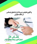 واکاوی تطبیقی شروط قراردادهای لیسان