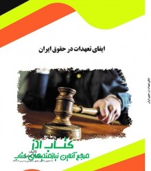 ایفای تعهدات در حقوق ایران