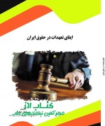 ایفای تعهدات در حقوق ایران