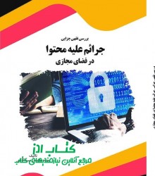 بررسی فقهی جزایی جرائم علیه محتوا د