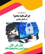 بررسی فقهی جزایی جرائم علیه محتوا د