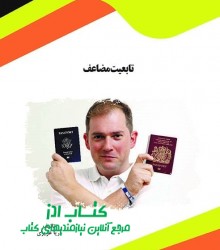 تابعیت مضاعف