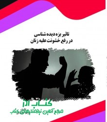 تاثیر بزه دیده شناسی در رفع خشونت ع