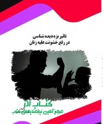 تاثیر بزه دیده شناسی در رفع خشونت ع