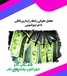 تحلیل حقوقی رابطه رازداری بانکی با 