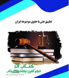 تطبیق غش با حقوق موضوعه ایران