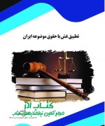 تطبیق غش با حقوق موضوعه ایران