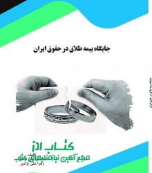 جايگاه بيمه طلاق در حقوق ايران