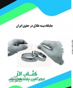 جايگاه بيمه طلاق در حقوق ايران