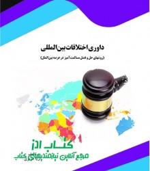 داوری اختلافات بین‌المللی