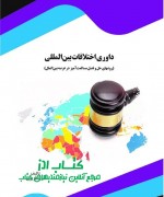 davari azizi final داوری اختلافات بینالمللی