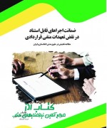ضمانت¬اجراهای قابل استناد در نقض تع