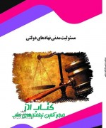 khosravi masooliyat final مسئولیت مدنی نهادهای دولتی