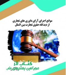 موانع اجرای آرای داوری های تجاری ا