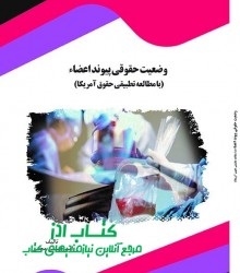 وضعيت حقوقي پيوند اعضاء