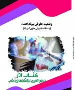 وضعيت حقوقي پيوند اعضاء