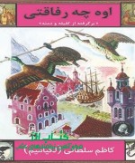 اوه چه رفاقتی