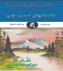 داستان های دست چپ