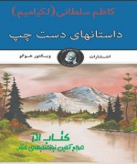 داستان های دست چپ