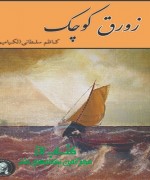 زورق کوچک
