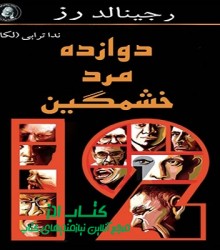 دوازده مرد خشمگین