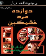 دوازده مرد خشمگین