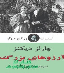 ارزوهای بزرگ