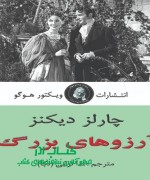 ارزوهای بزرگ ارزوهای بزرگ