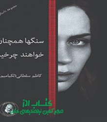 سنگها همچنان خواهند چرخید