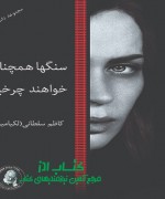 سنگها همچنان خواهند چرخید