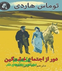 دور از اجتماع خشمگین