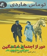 دور از اجتماع خشمگین