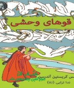 قوهای وحشی