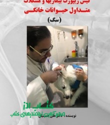 کتاب کیس ریپورت بیماریهای متداول حی