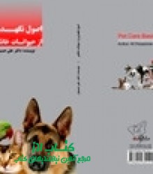 کتاب اصول نگهداری حیوانات خانگی نوش