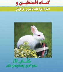 کتاب گیاه افسنطین و التیام جراحات ت