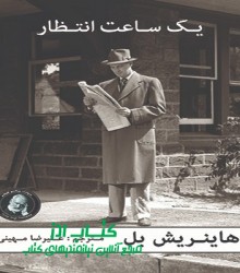 یک ساعت انتظار