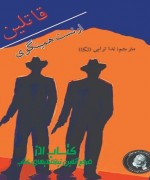قاتلین