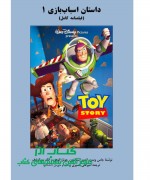 Toy story final cover - Copy داستان اسباببازی 1