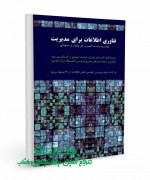 فناوری اطلاعات برای مدیریت