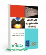 کتاب راهنمای حفاظت منابع وب 