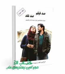 صد فیلم، صد نقد (جلد دوم)