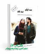 صد فیلم، صد نقد (جلد دوم)