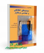 مهندسی‌ نرم‌افزار و سیستم اطلاعاتی