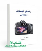 کتاب راهنمای فیلمسازی دیجیتالی 