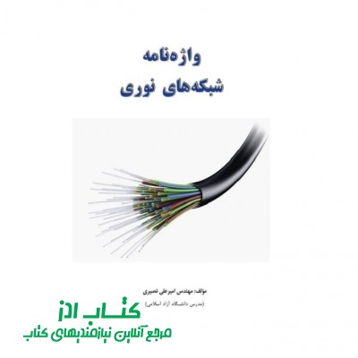واژه‌نامه شبکه‌های نوری