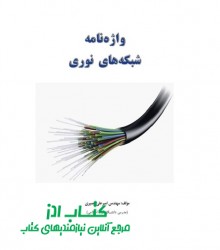 واژه‌نامه شبکه‌های نوری